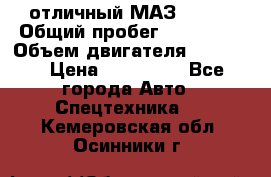 отличный МАЗ 5336  › Общий пробег ­ 156 000 › Объем двигателя ­ 14 860 › Цена ­ 280 000 - Все города Авто » Спецтехника   . Кемеровская обл.,Осинники г.